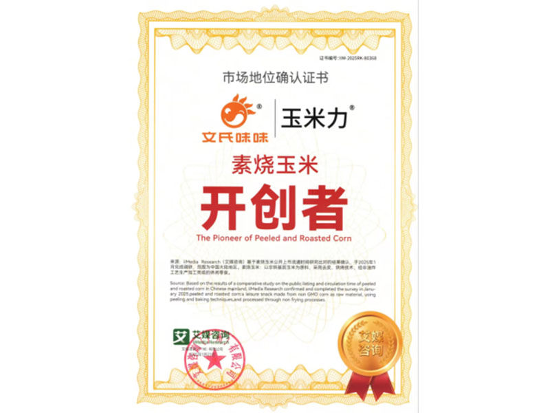 素燒玉米開創者