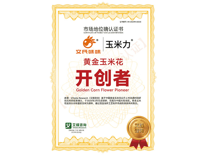 黃金玉米花開創者